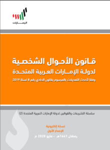 قانون الأحوال الشخصية لدولة الإمارات العربية المتحدة