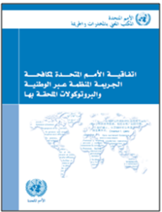 اتفاقية الأمم المتحدة لمكافحة الجريمة المنظمة عبر الوطنية و البروتوكولات الملحقة بها