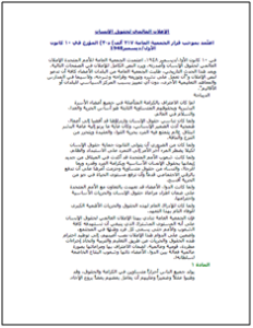 الإعلان العالمي لحقوق الإنسان