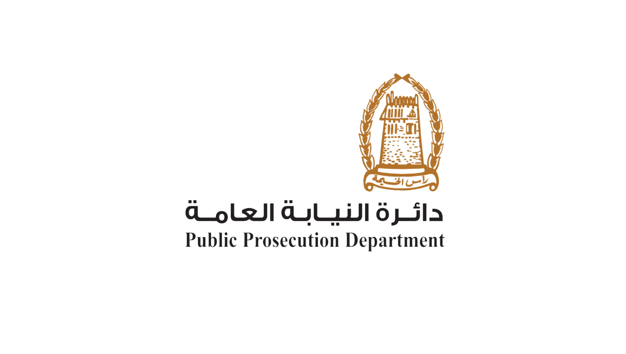 النيابة العامة لرأس الخيمة