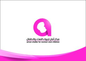 _التعريف بمركز أمان لإيواء النساء و الأطفال