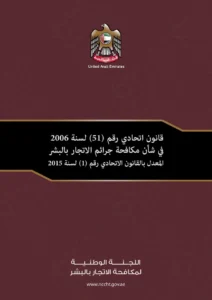 القانون الاتحادي رقم 51 لعام 2006 في شأن مكافحة جرائم الاتجار بالبشر